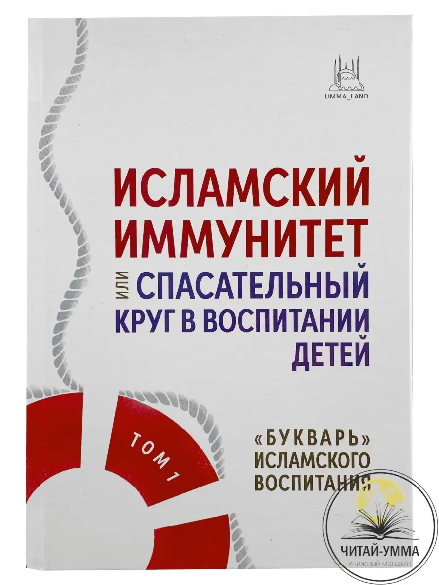Исламский иммунитет или спасательный круг в воспитании детей. букварь Исламского воспитания. Том 1 // Umma Land