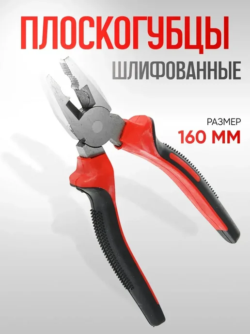 Плоскогубцы комбинированные шлифованные двухкомпонентные