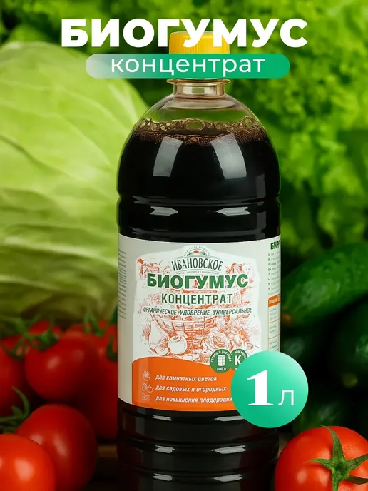 Удобрение Биогумус жидкий для растений универсальное