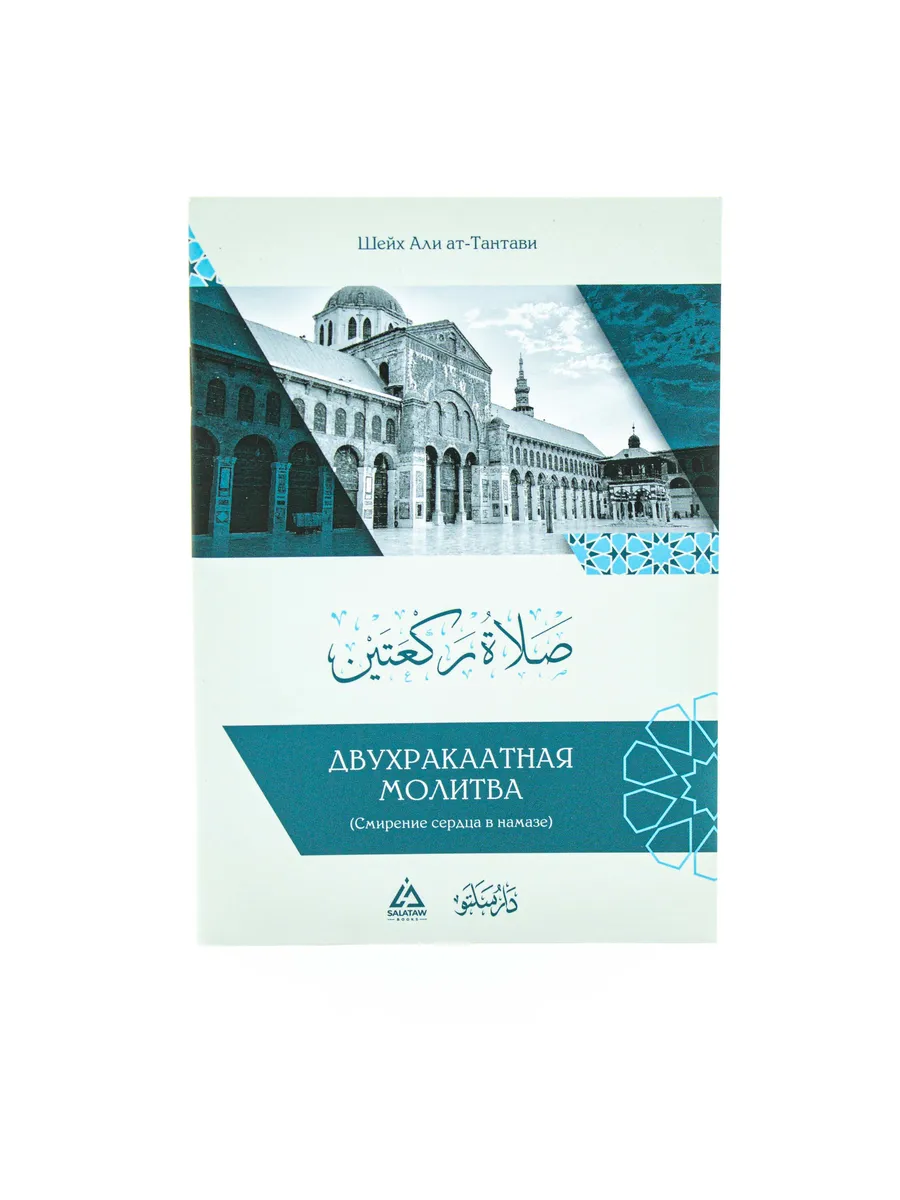 Двухракаатная молитва / шейх Али ат-Тантави // SALAVAT BOOKS // new
