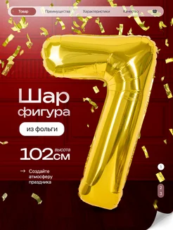 Шар цифра 7 лет фольгированный фотозона на день рождения Джа