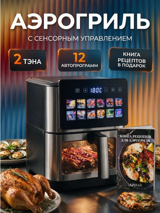 Аэрогриль электрический с 2 тэнами для дома 8л 1800Вт
