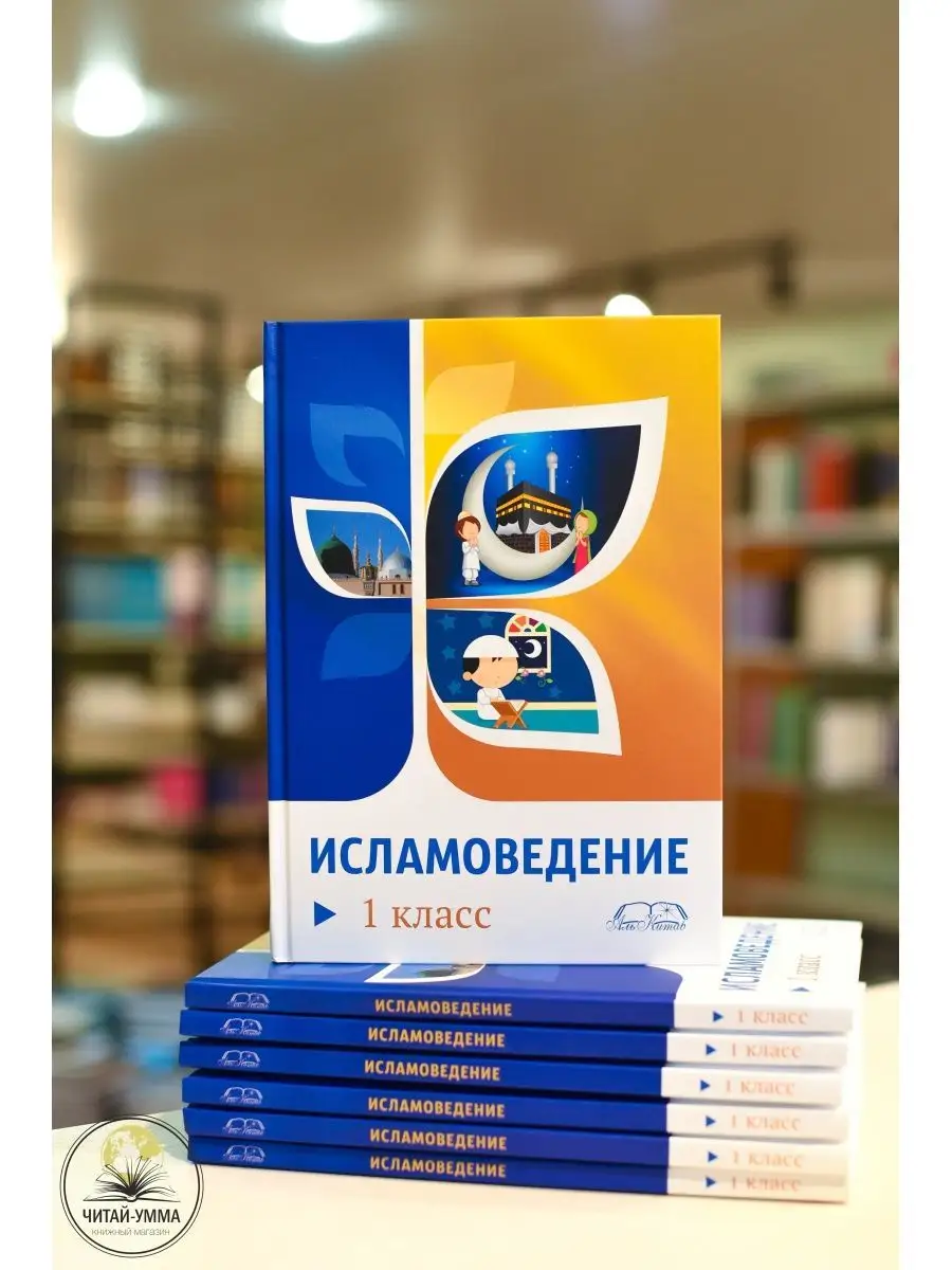 Исламоведение 1 класс. Аль Китаб