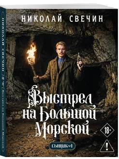 Выстрел на Большой Морской (Сыщик Российской империи, #4) Эк