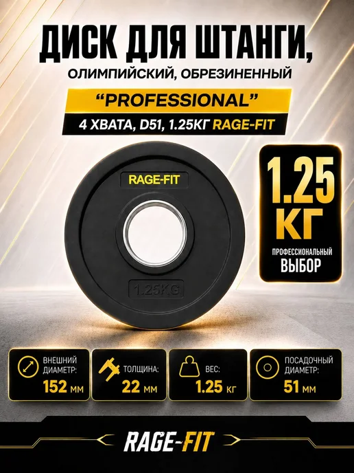 Диск для штанги 1.25 кг, обрезиненный "PROFESSIONAL" 4 Хвата