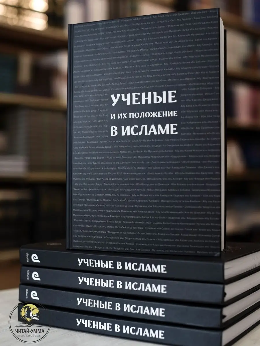 Ученые и их положение в Исламе. Даура