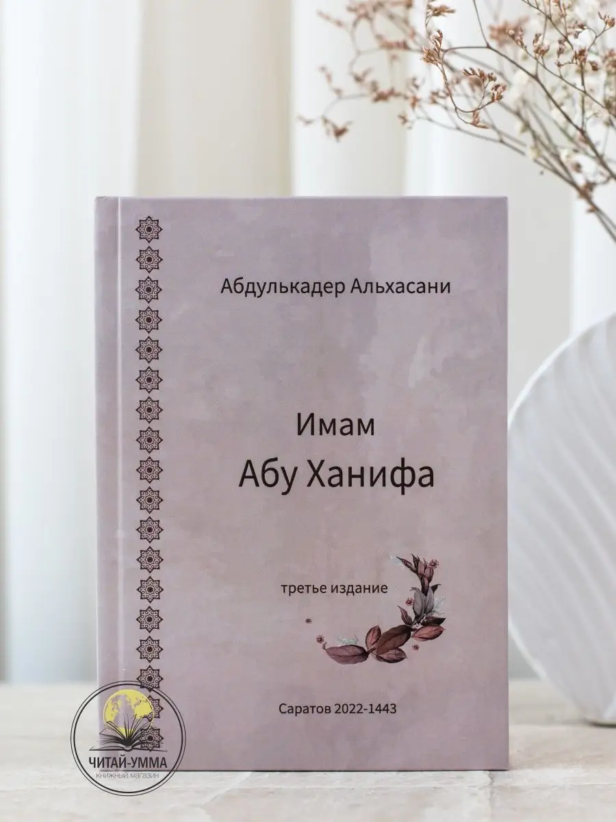 Имам Абу Ханифа (Абдулькадер Альхасани).
