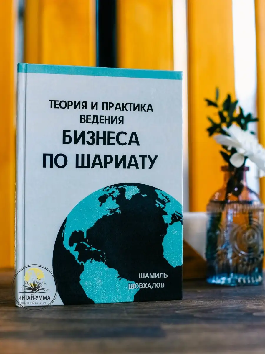Бизнес по шариату - теория и практика // NEW