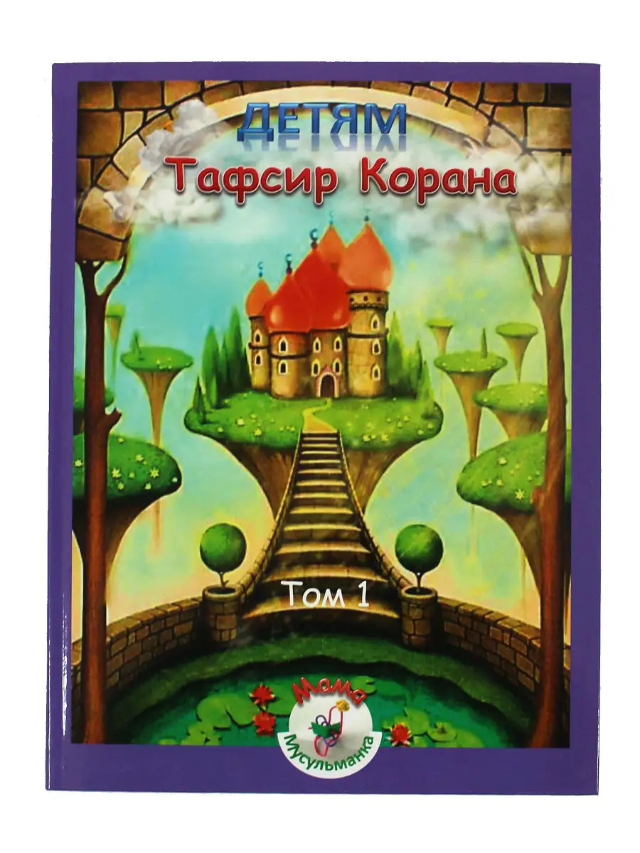Тафсир Корана детям. Том 1 / А. Н. Гараева Умм Хурайра