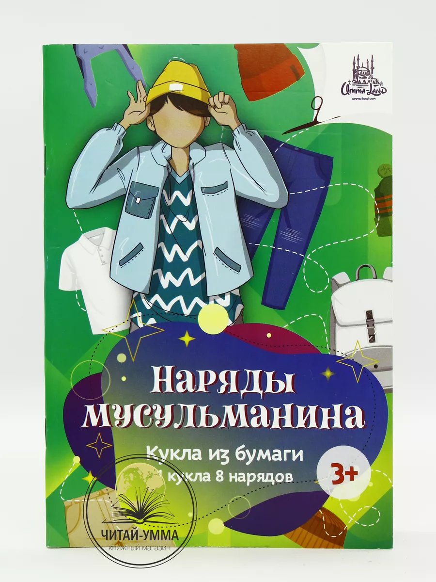 Набор для творчества "Наряды мусульманина", формат 115*165, 16 стр.,