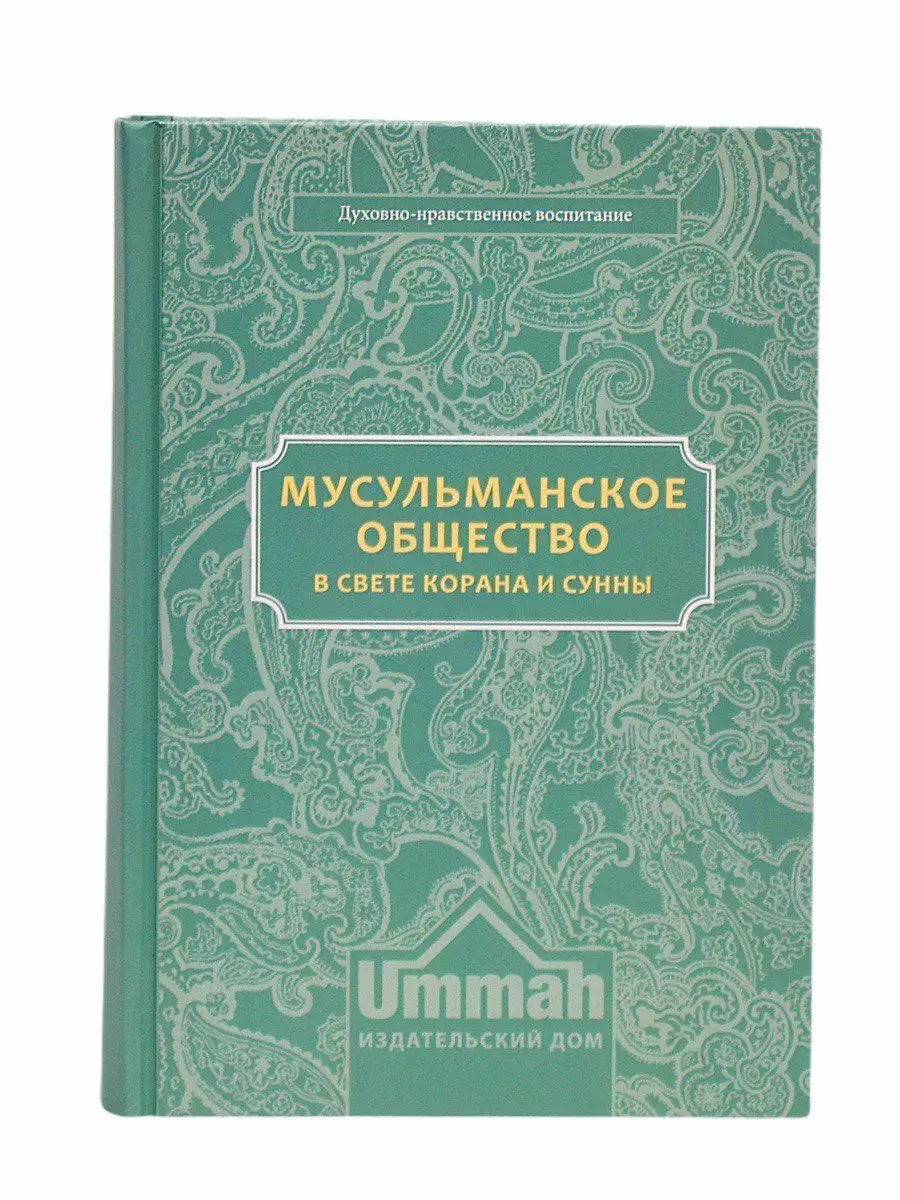 Мусульманское общество в свете Корана и Сунны / Мухаммад Али аль-Хашими // UMMAH