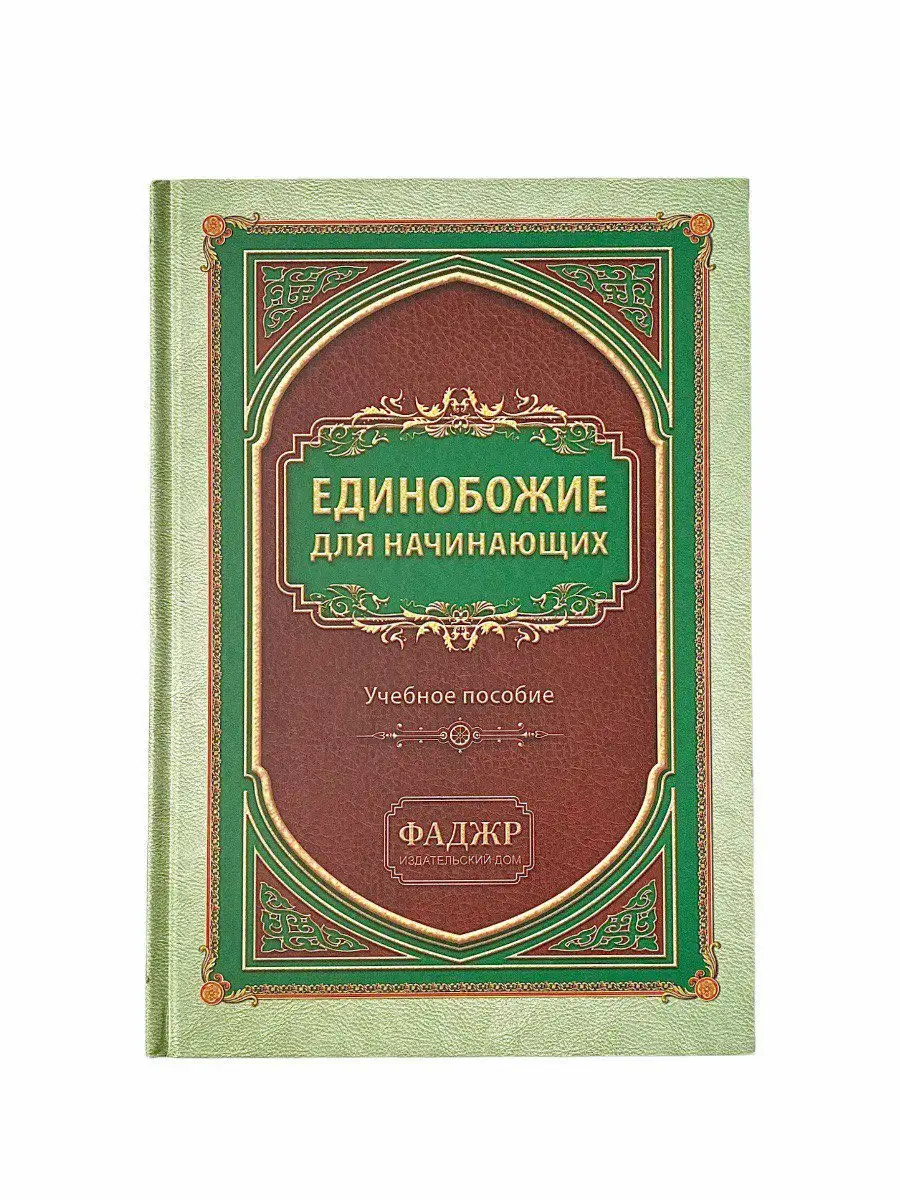 Единобожие для начинающих Учебное пособие // Фаджр