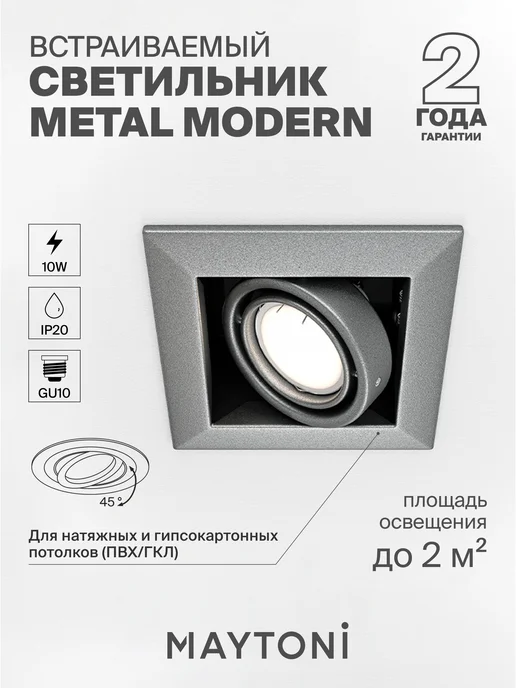 Встраиваемый светильник Metal Modern DL008-2-01-S