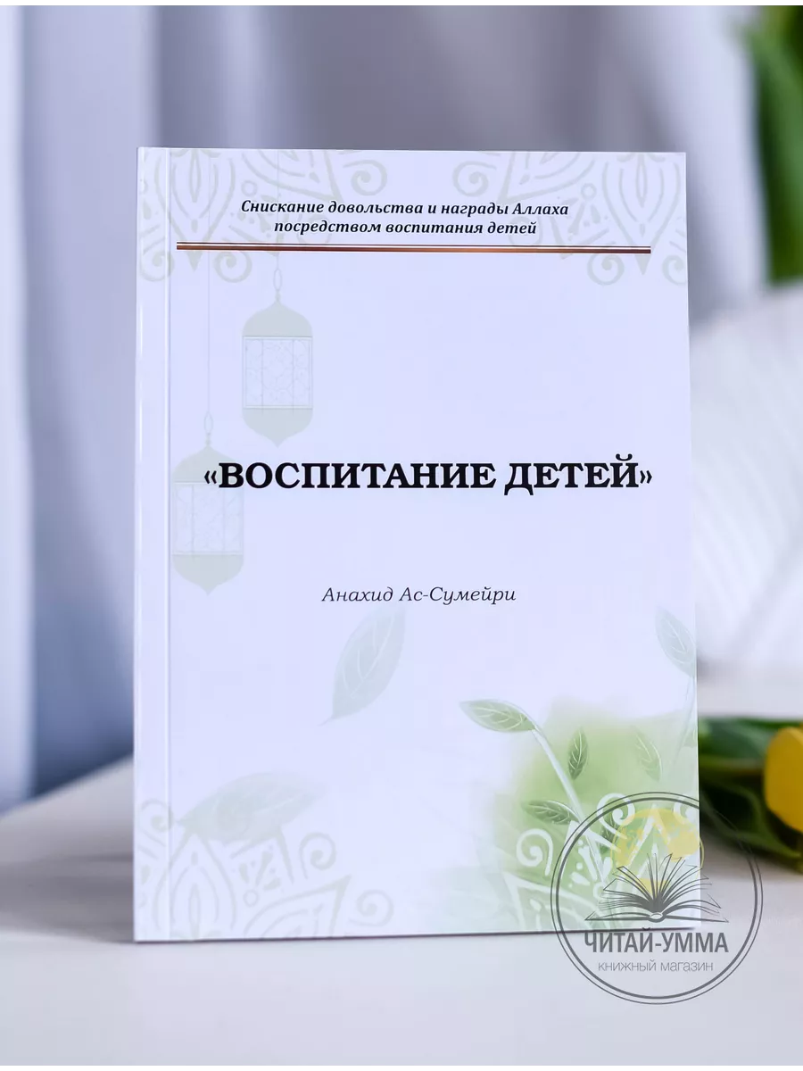 Воспитание детей / Анахид Ас-Сумейри // ДарульФуркан // new