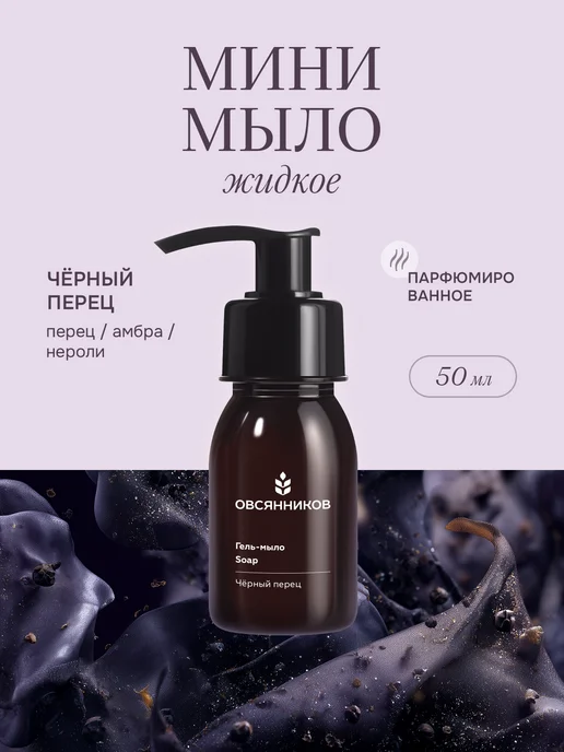 Жидкое мыло для рук мини, Черный перец, 50 мл