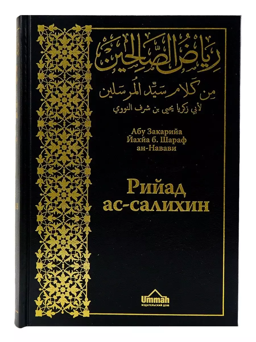 "Рийад ас-Салихин" абу Закарийа Йахйа б.Шараф ан-Навави однотомник // UMMAH