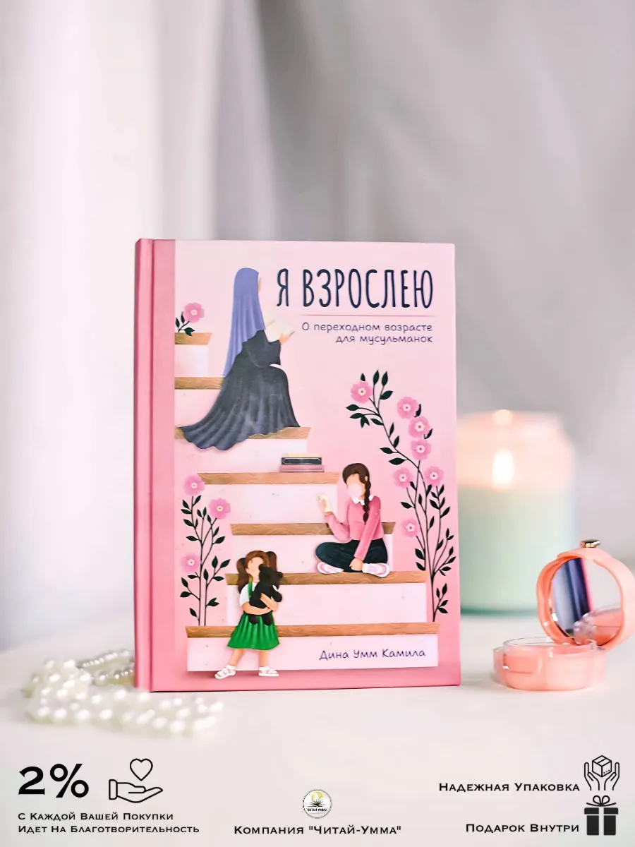 Книга для девочек "Я взрослею" // Дина Умм Камила