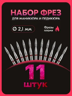 Фрезы для маникюра пламя, 2,1 мм, красная NaleLab
