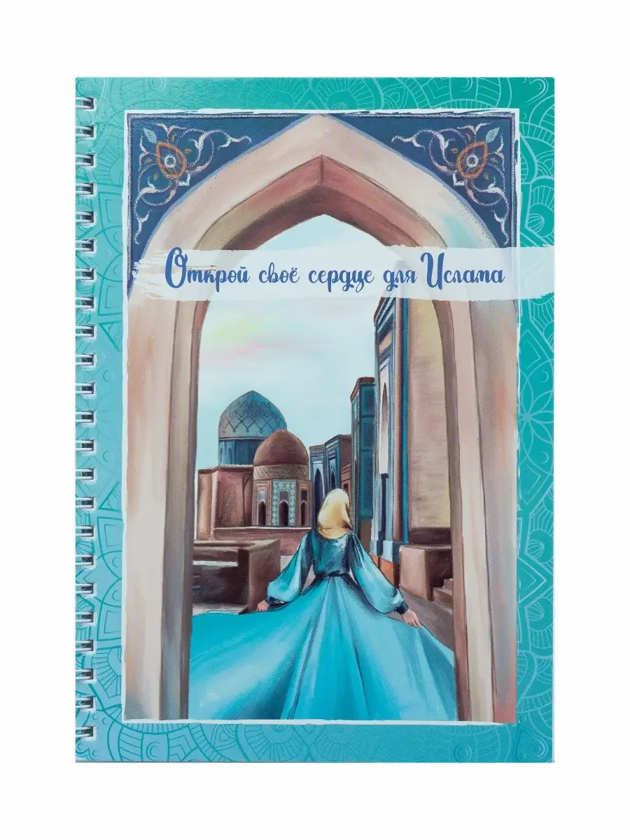 Блокнот "Открой свое сердце для ислама" A5, 50 листов, // Umma Land