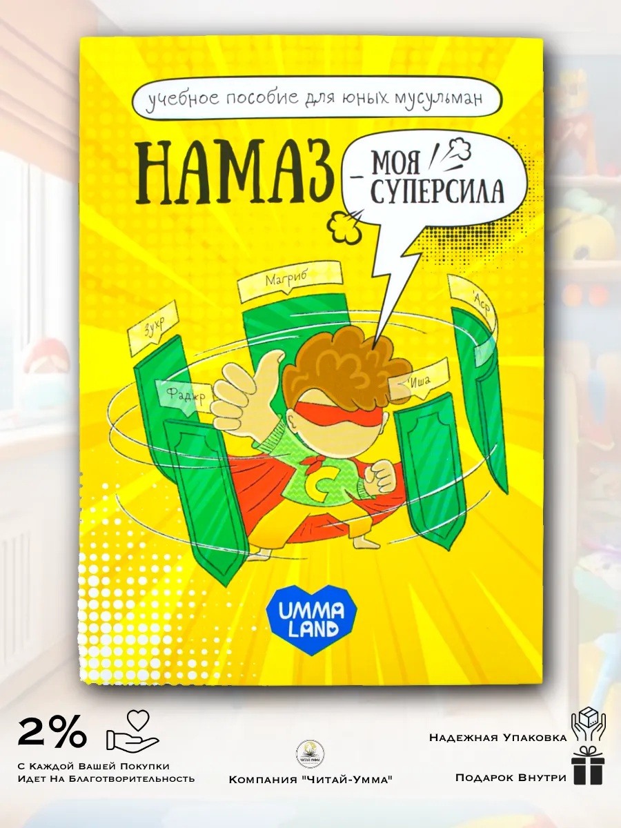 Книга Намаз - моя суперсила