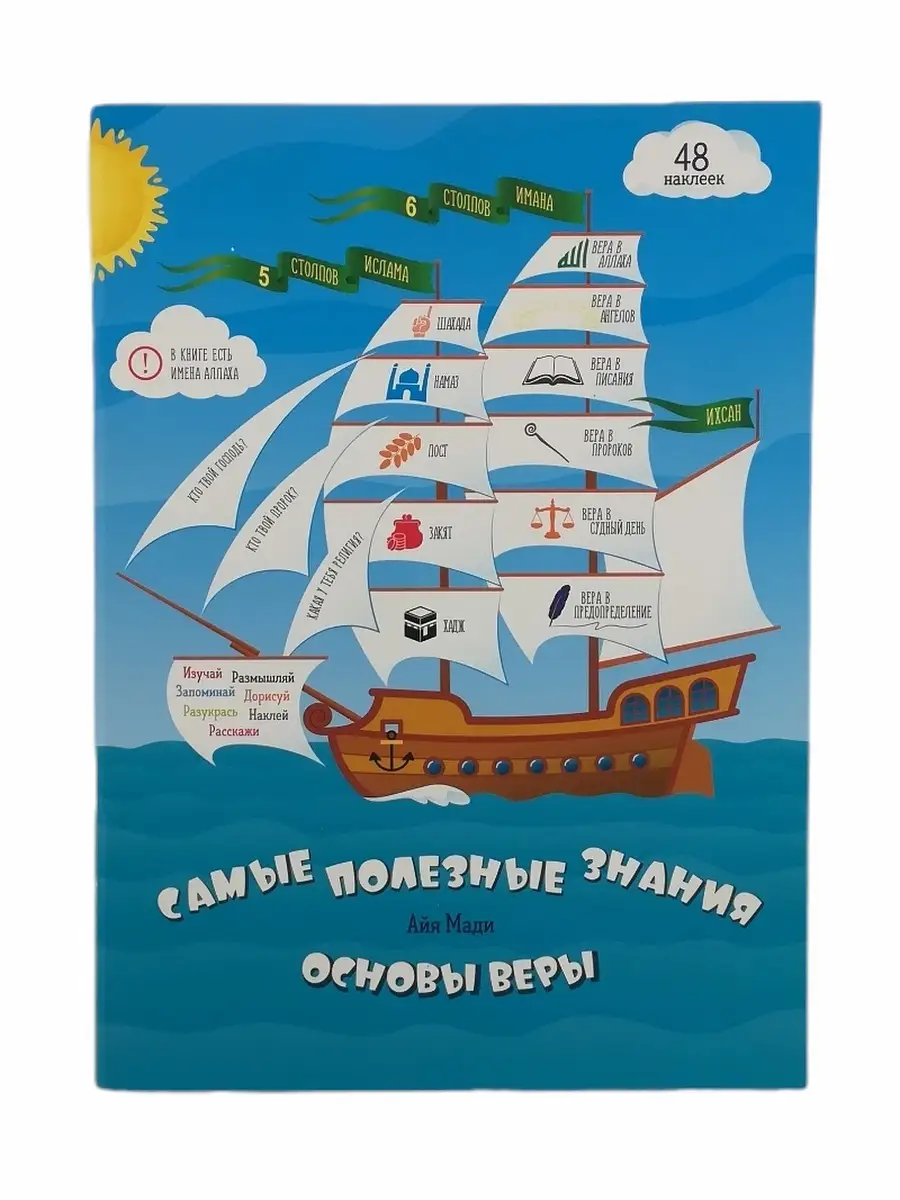 Книга "Самые полезные знания. Основы веры" + 48 наклеек, 24с раскраска (Activity book). Umma Land. Детям