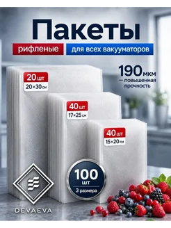Пакеты для вакууматора рифленые 15х20, 17х25, 20х30см 100 шт