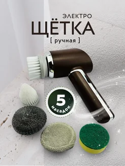 Электрощетка для уборки с насадками