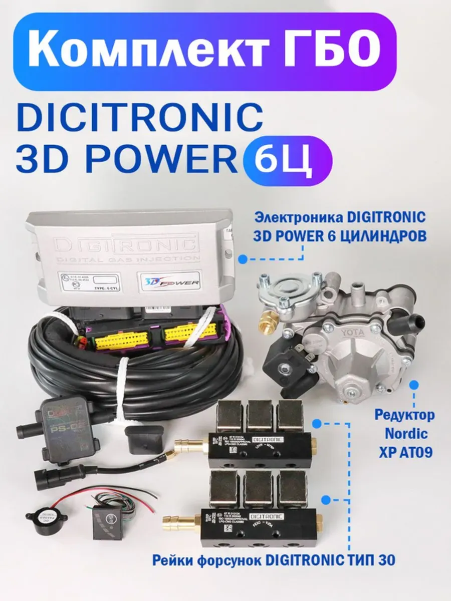 Комплект ГБО (6 цилиндров) 3D Power, Nordic XP, Тип 30