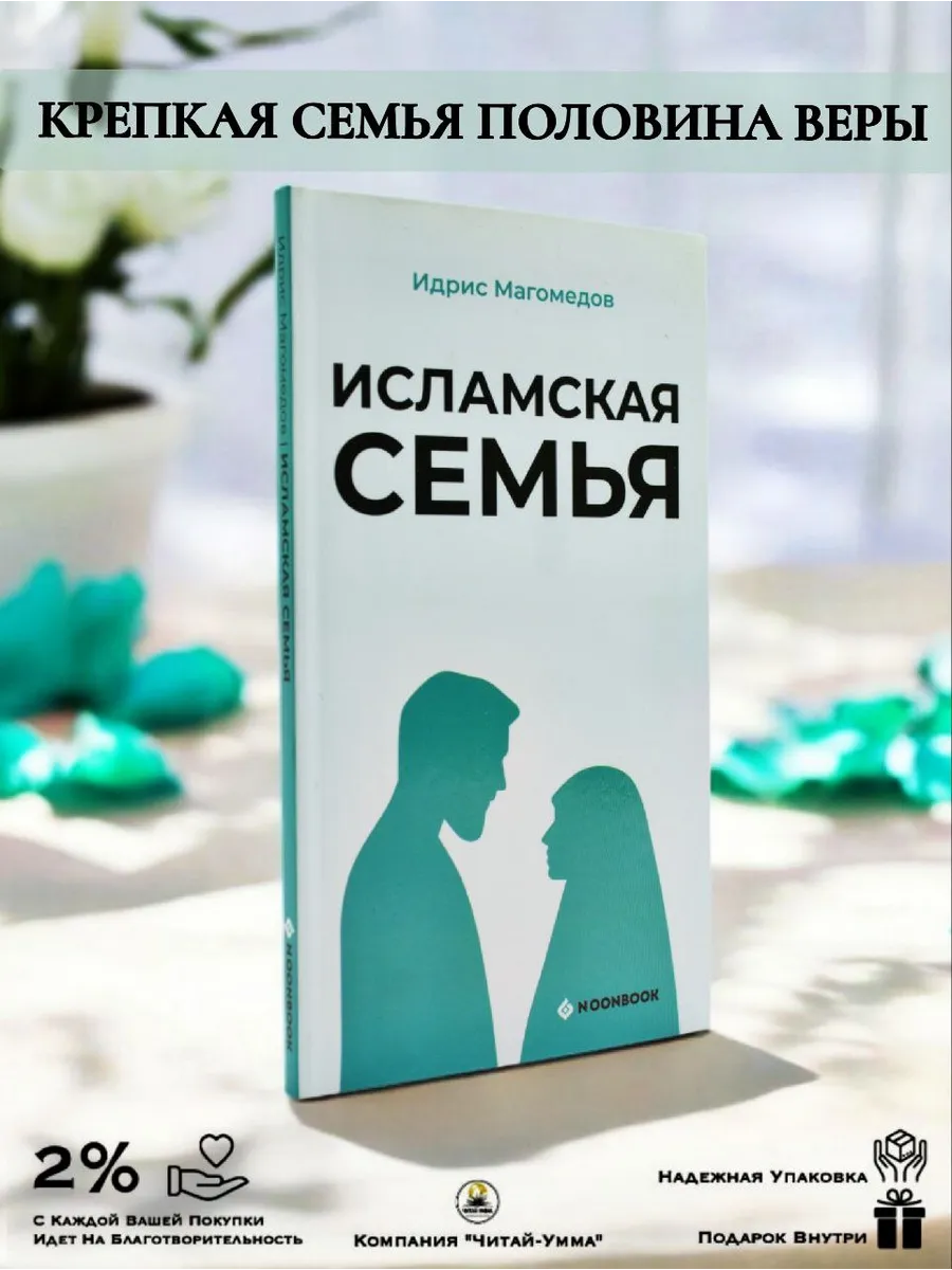 Исламская семья // Идрис Магомедов // Noon book