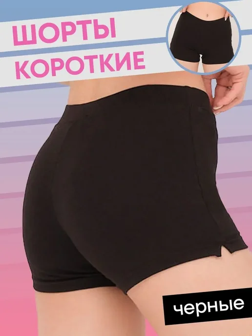 Шорты черные под юбку короткие