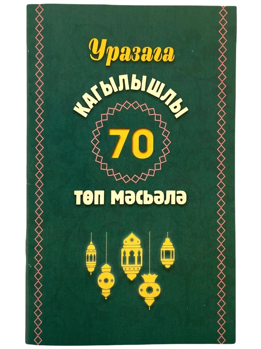 Уразага кагылышлы 70 төп мәсьәлә (70 основных моментов касающихся поста) // Татар. Яз // Читай-Умма