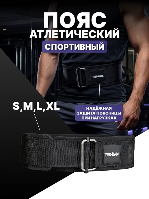 Пояс атлетический