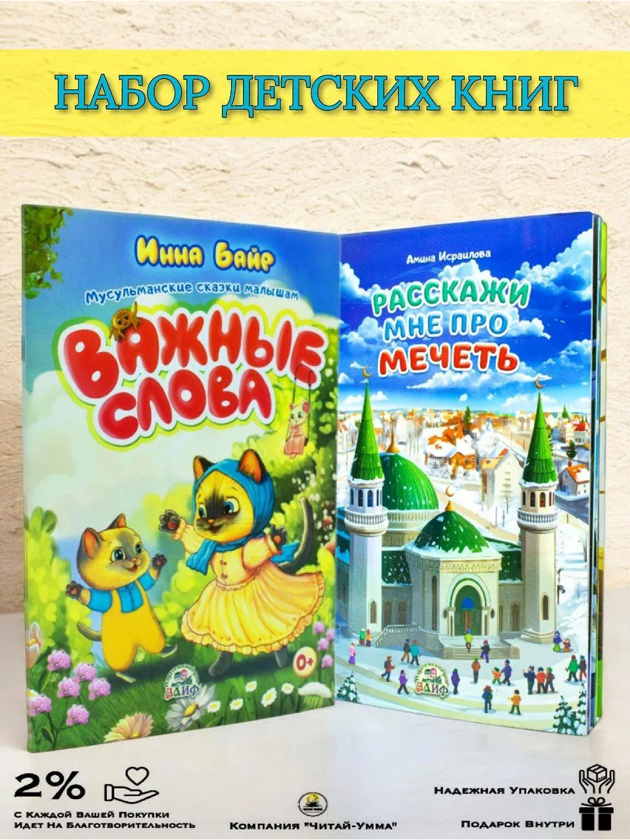 Набор детских книг "Важные слова" и "Расскажи мне про мечеть"