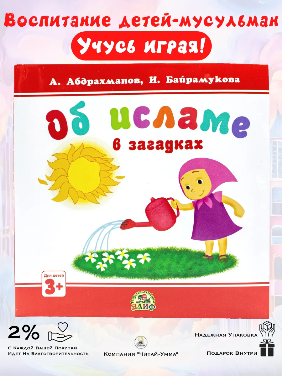 "Об исламе в загадках" 3+. // Алиф