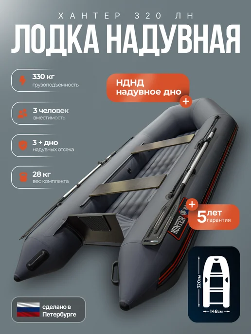 Лодка ПВХ под мотор Хантер 320 ЛН надувная