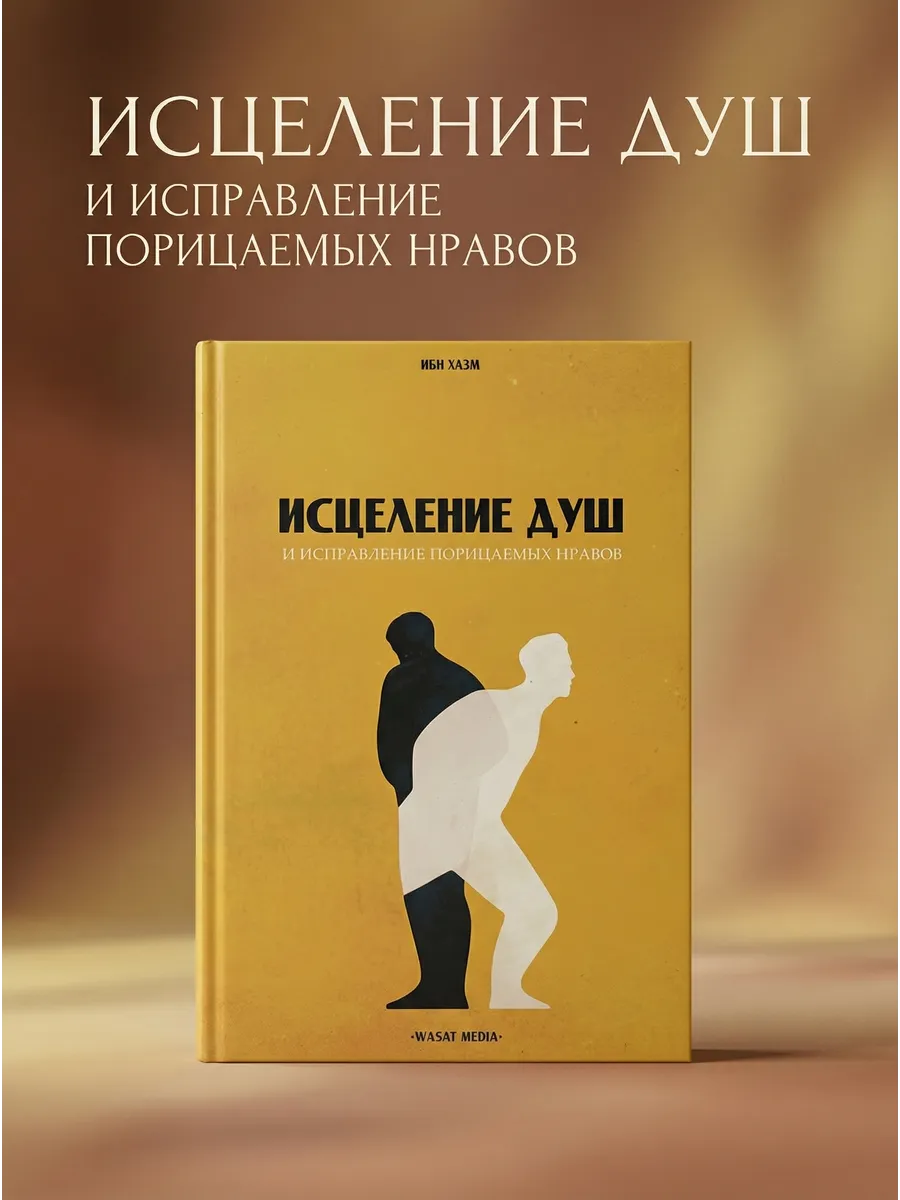 Исцеление душ и исправление порицаемых нравов / ибн Хазм // WASAT MEDIA / new